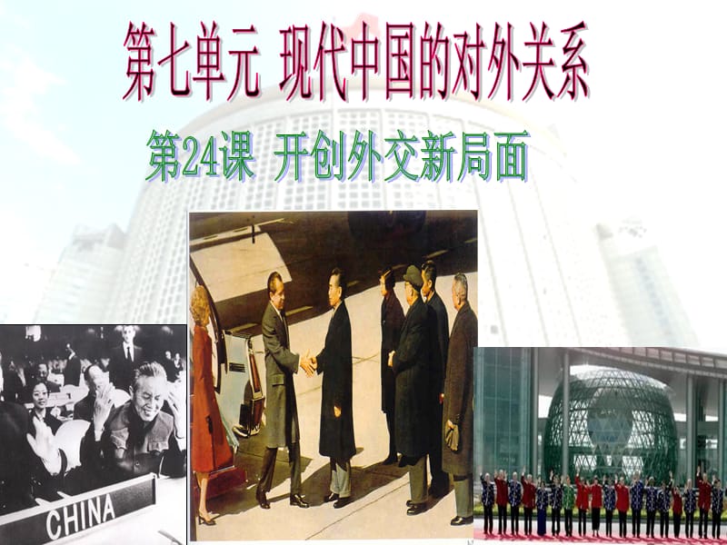 现代中国的对外关系《开创外交新局面》.ppt_第2页