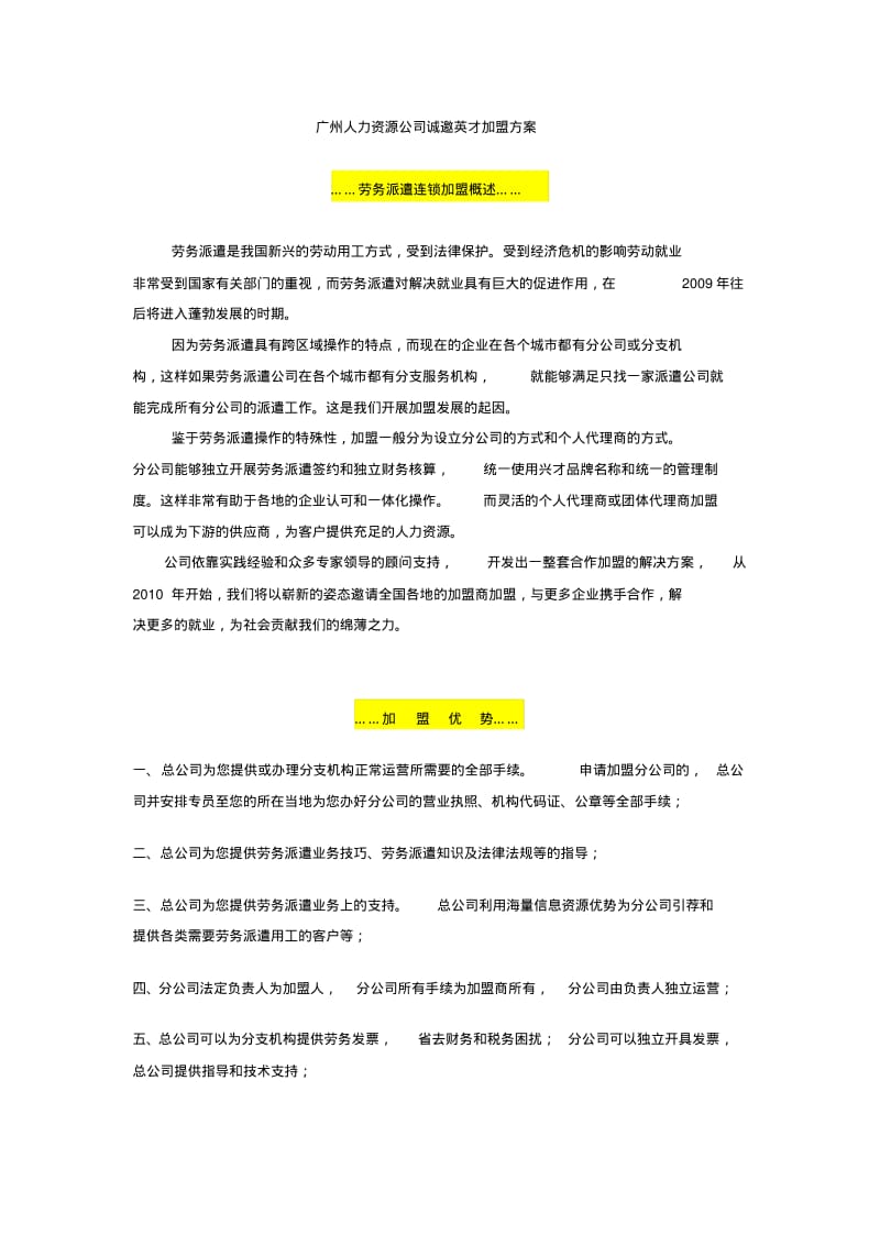 最新广州人力资源公司诚邀加盟方案推荐参考.pdf_第1页