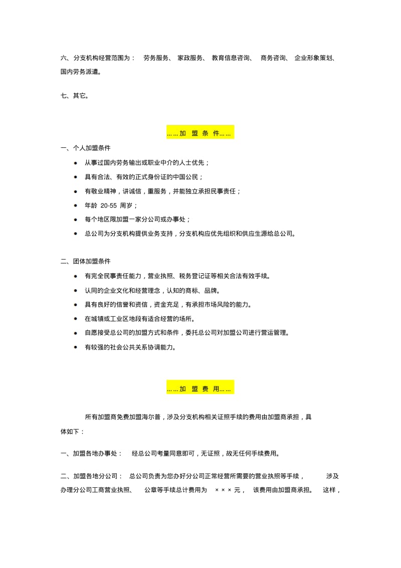 最新广州人力资源公司诚邀加盟方案推荐参考.pdf_第2页