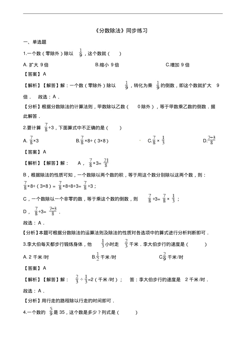 新人教版六年级数学上册一课一练-分数除法(含解析).pdf_第1页