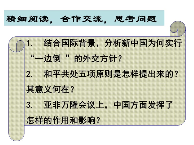 新中国初期的外交 (3).ppt_第3页