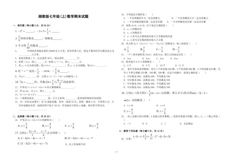 湘教版七年级(上)数学期末试题(含答案).doc_第1页