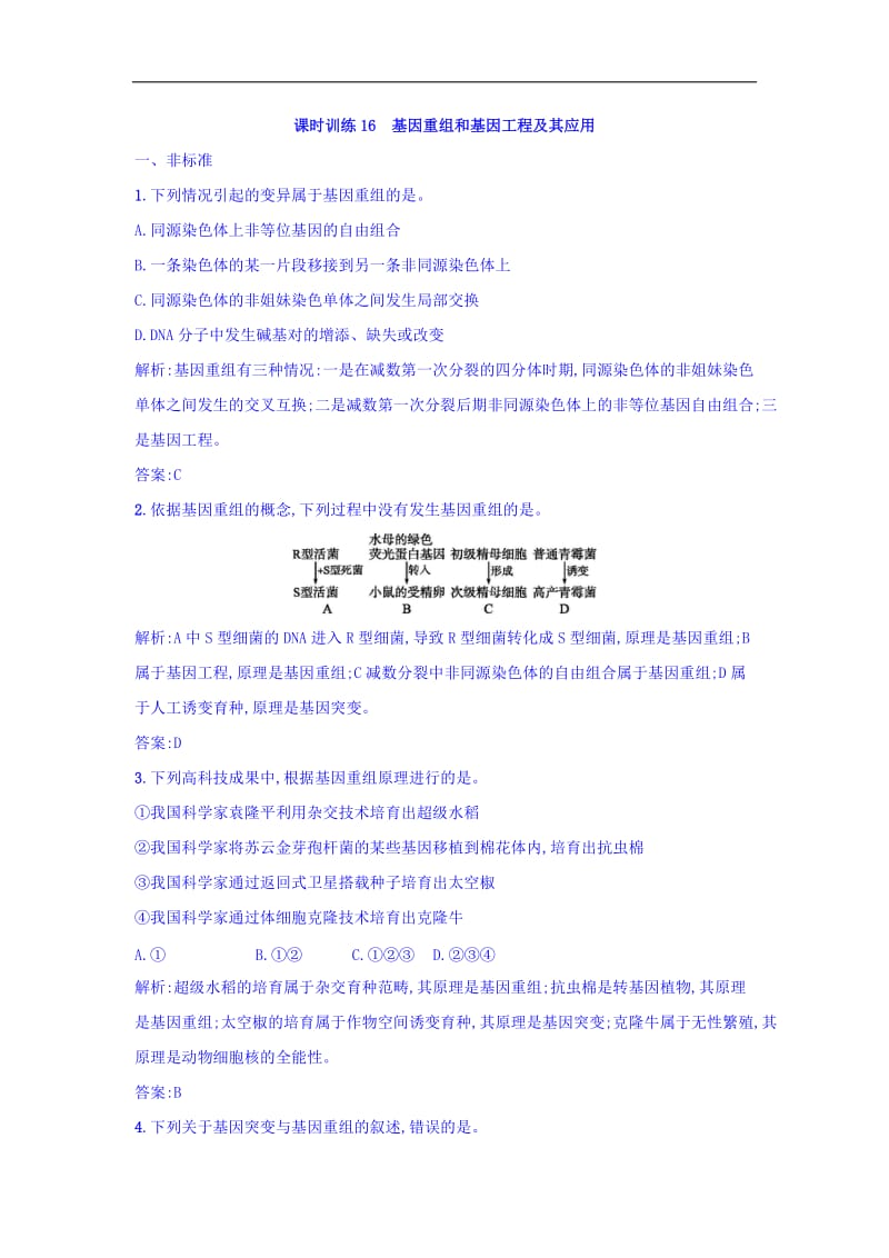 江苏省启东中学高一生物人教版必修2 课时训练：16基因重组和基因工程及其应用 Word版含答案.doc_第1页