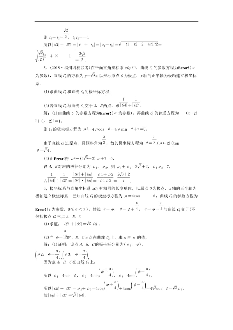 （通用版）2019版高考数学二轮复习课件+训练：专题检测（十八）坐标系与参数方程理（普通生，含解析）（选修4_4）.doc_第3页