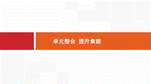 2020版新设计历史人教版大一轮复习课件：第四单元 科学社会主义的理论和实践及现代中国的政治建设与祖国统一 单元整合4 .pdf