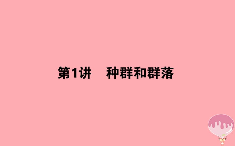 2020年高考生物二轮专题总复习课件：第一部分 整合考点 专题六 生物与环境 6.1 种群和群落课件.ppt_第1页