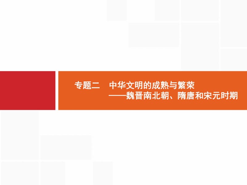 2019届二轮高中历史总复习配套课件： 专题2 中华文明的成熟与繁荣——魏晋南北朝、隋唐和宋元时期.pdf_第1页