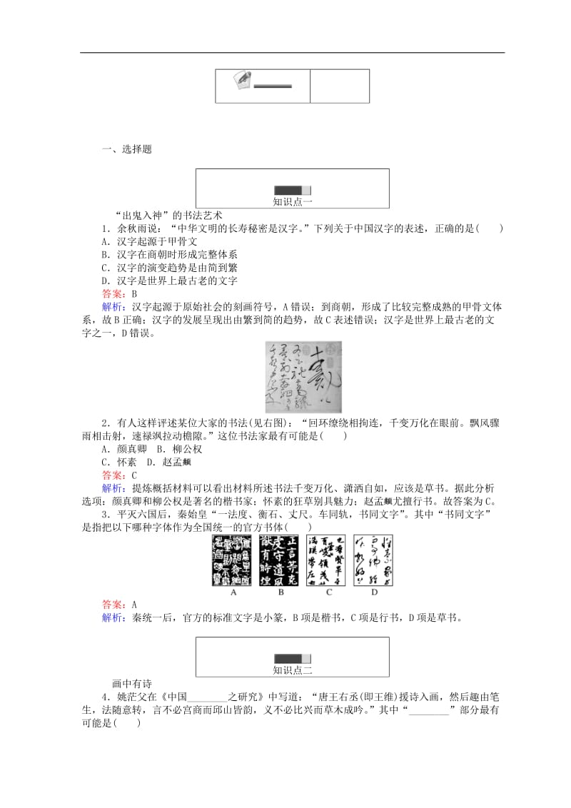 2020高中历史专题二古代中国的科学技术与文化2.2中国的古代艺术45分钟作业人民版必修32.doc_第3页