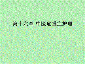 中医危重症护理.ppt