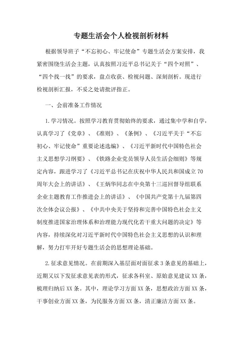 专题生活会个人检视剖析材料（仅供参考）.doc_第1页