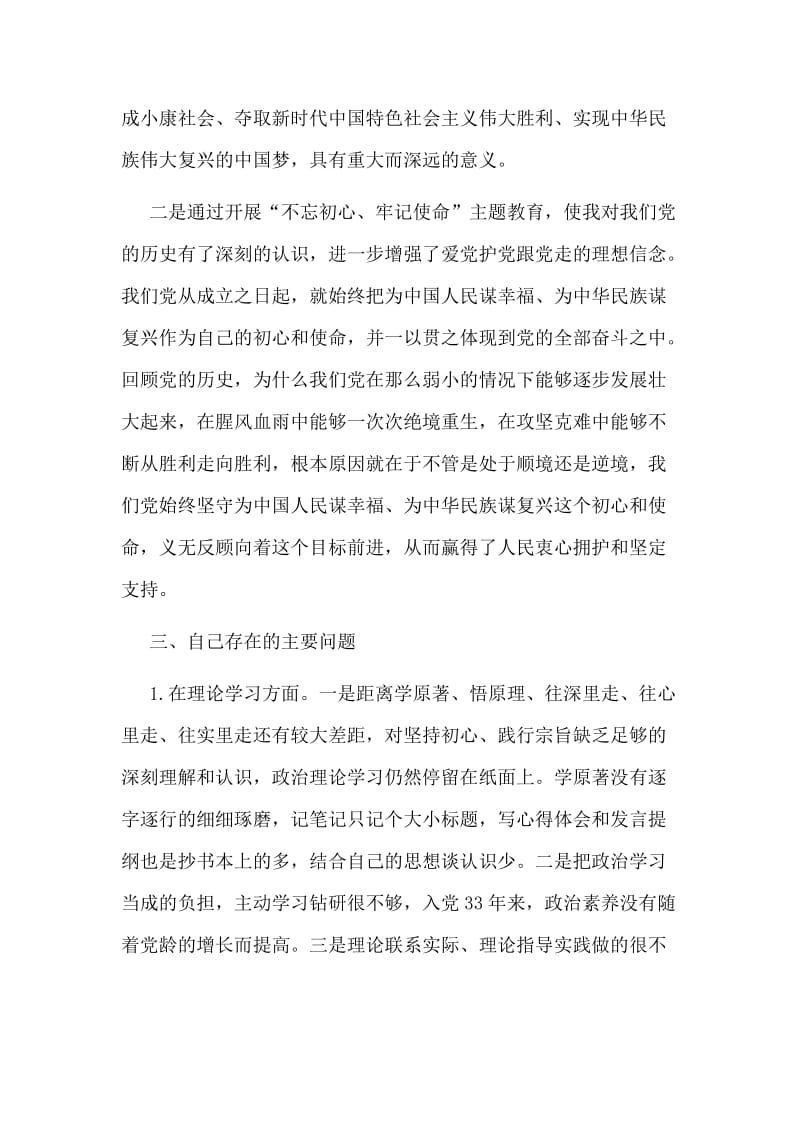 专题生活会个人检视剖析材料（仅供参考）.doc_第3页