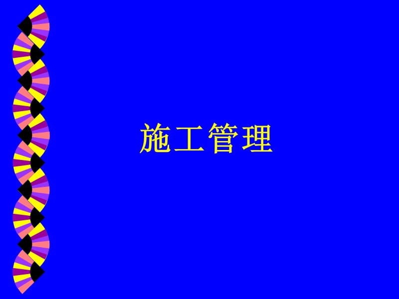 施工管理.ppt_第1页