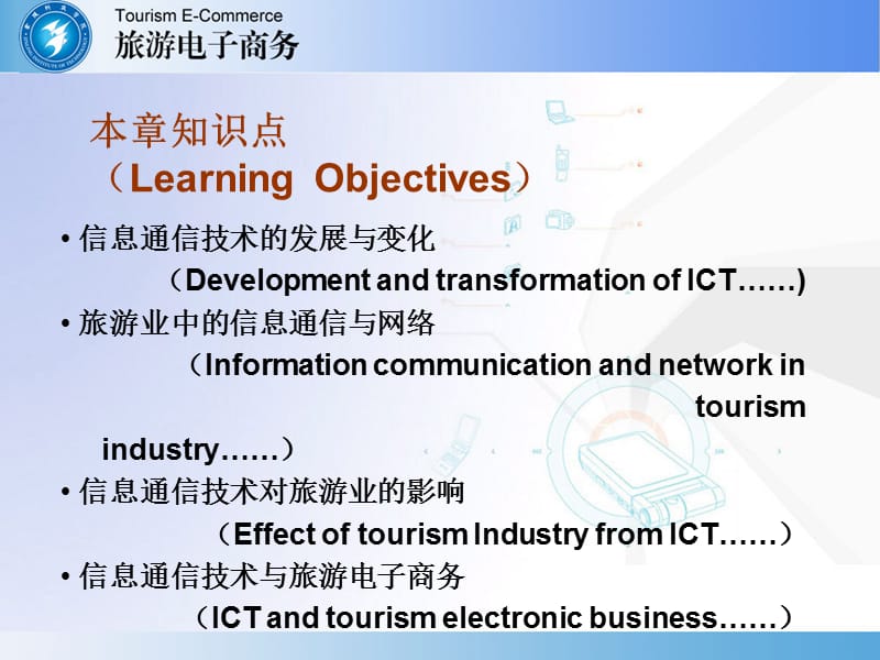 第2章信息通信技术与旅游业.ppt_第2页