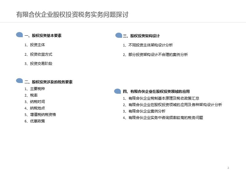 有限合伙企业股权投资税务实务问题探讨.ppt_第2页