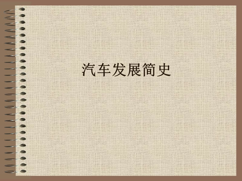 汽车发展简史.ppt_第1页