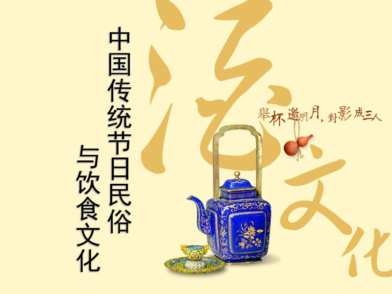 中国传统节日民俗与饮食文化.ppt_第1页