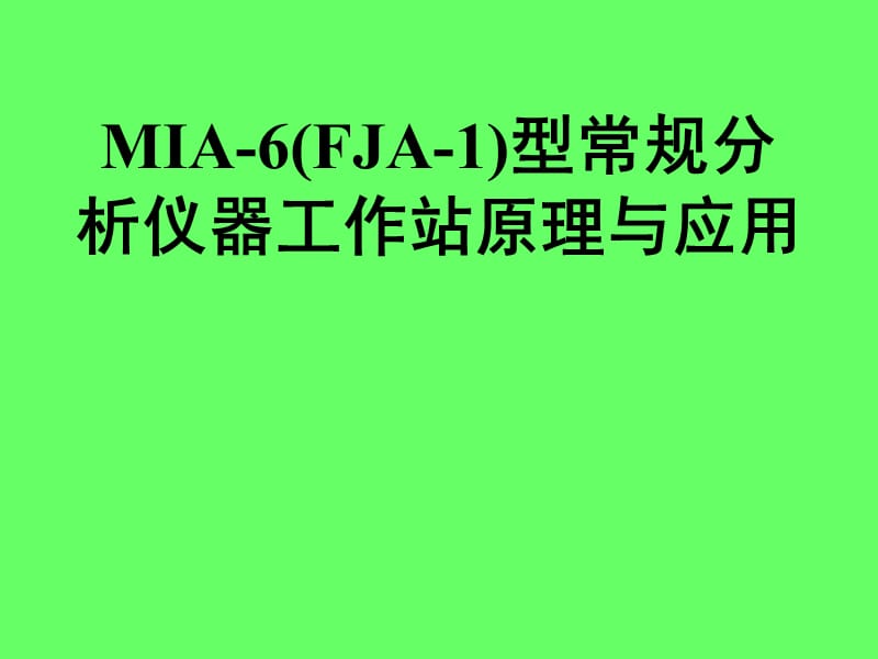 MIA-6(FJA-1)型常规分析仪器工作站原理与应用.ppt_第1页