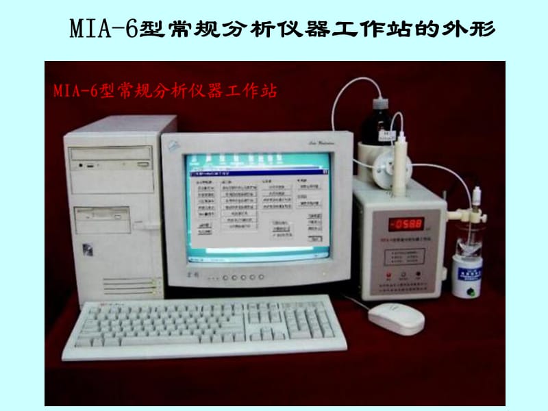 MIA-6(FJA-1)型常规分析仪器工作站原理与应用.ppt_第3页