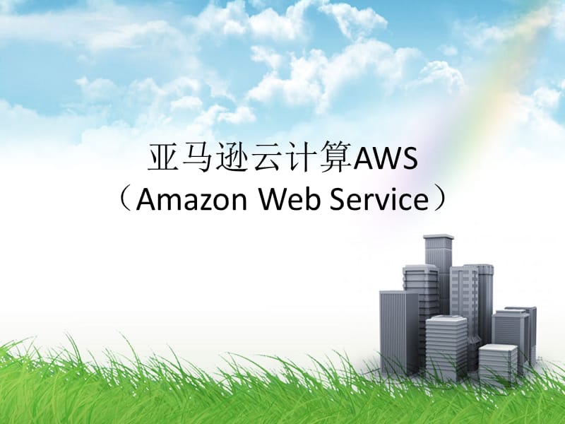亚马逊云计算AWS(AmazonWebService).ppt_第1页