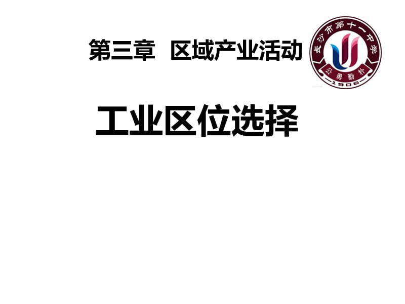 中学地理 区域产业活动.ppt_第1页