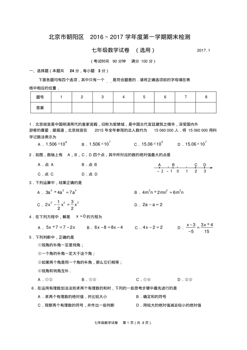 2016-2017北京市朝阳区初一第一学期期末数学考试题(含答案).pdf_第1页