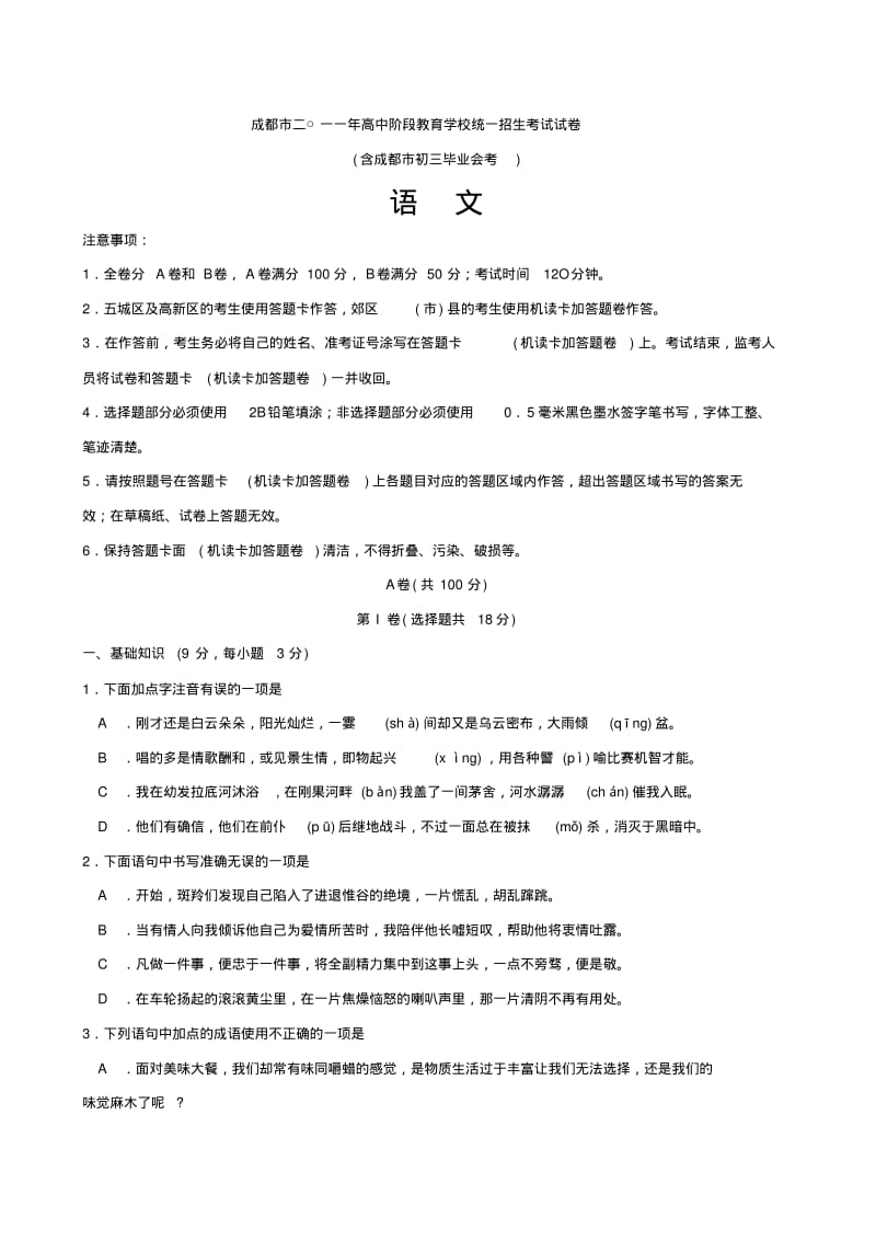 2011年四川省成都市中考语文试题与答案(WORD版).pdf_第1页