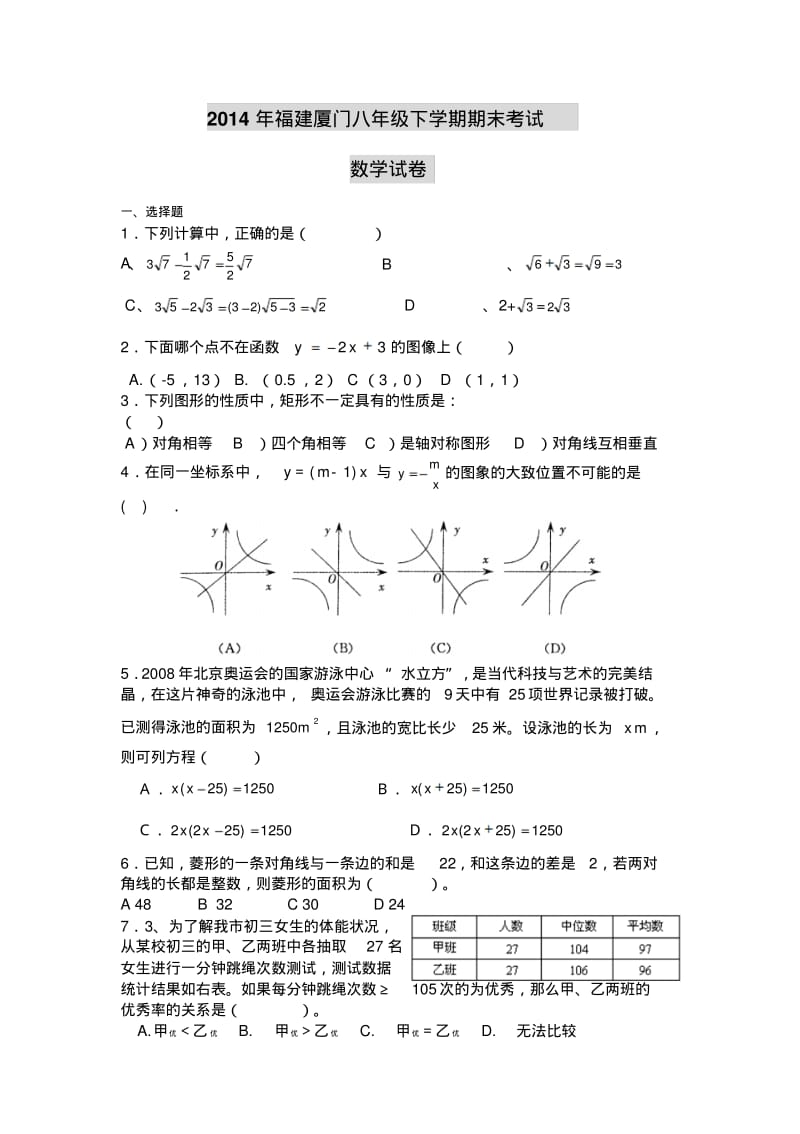 2014年福建厦门一中八年级下学期期末考试数学试卷.pdf_第1页