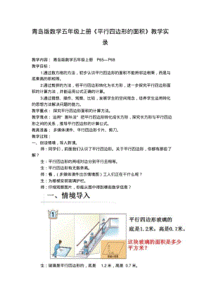 青岛版数学五年级上册《平行四边形的面积》教学实录.pdf