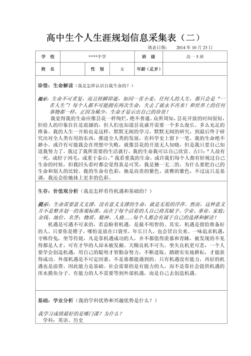 高中学生个人生涯规划信息采集空表及范本.pdf_第3页