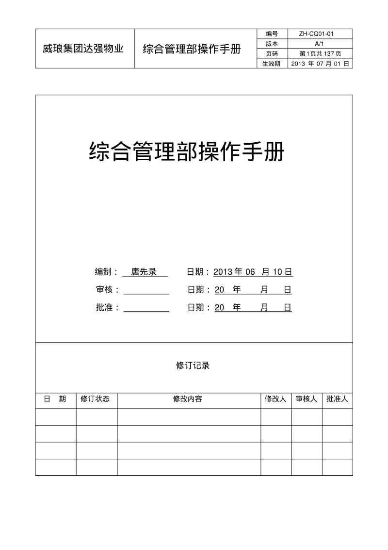 综合管理部操作手册.pdf_第1页