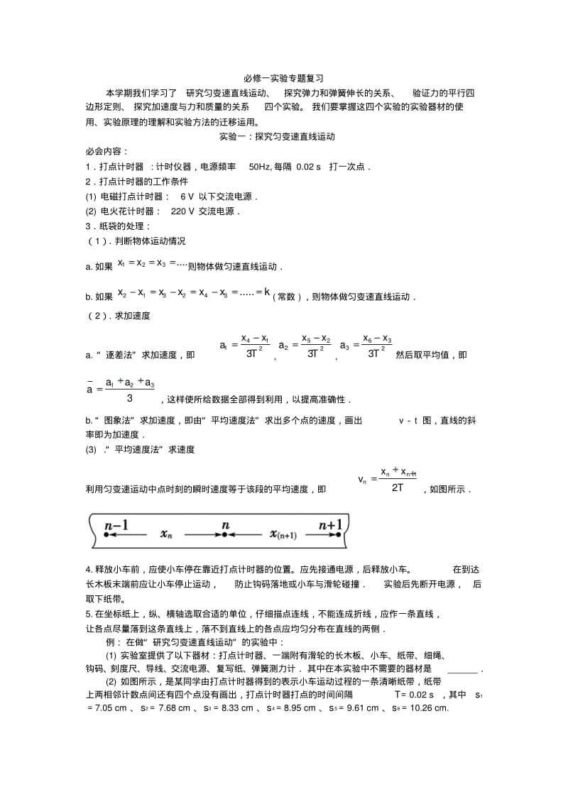 高中物理必修1实验专题复习.pdf_第1页