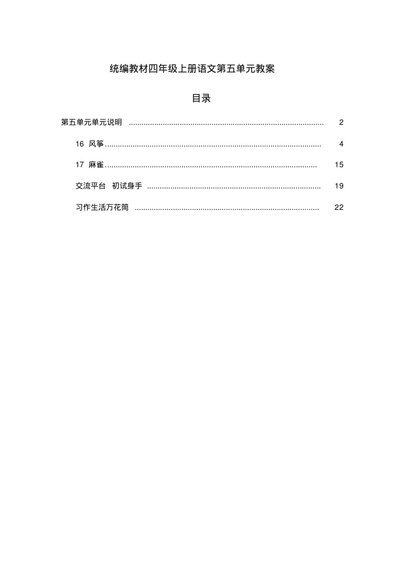 统编教材四年级上册语文第5单元教案.pdf_第1页