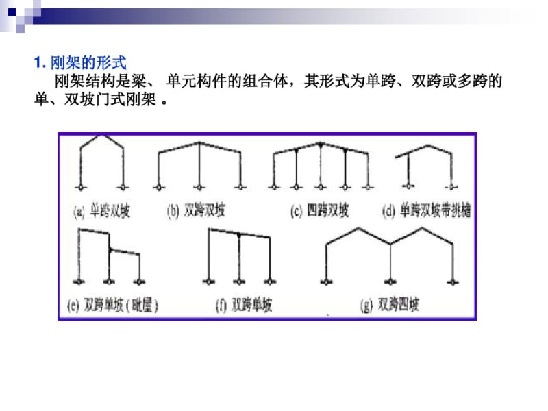 轻钢结构厂房解析.pdf_第3页