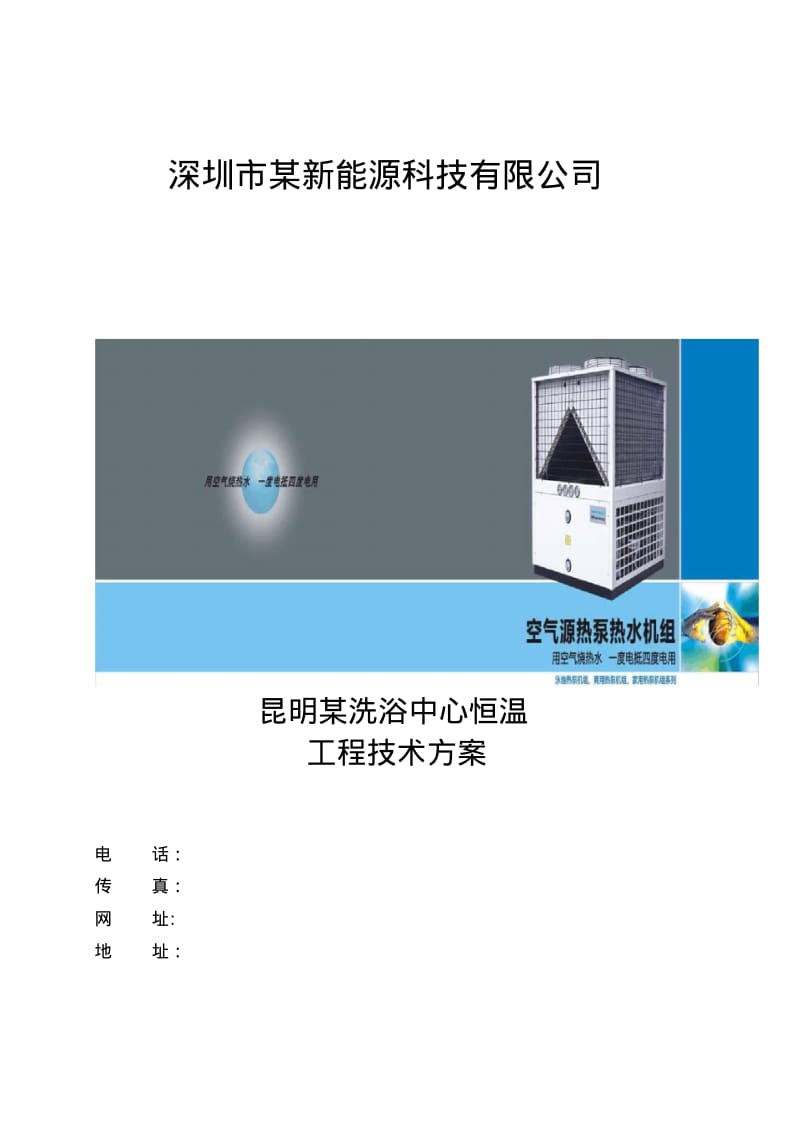 空气能热水器恒温泳池方案.pdf_第1页