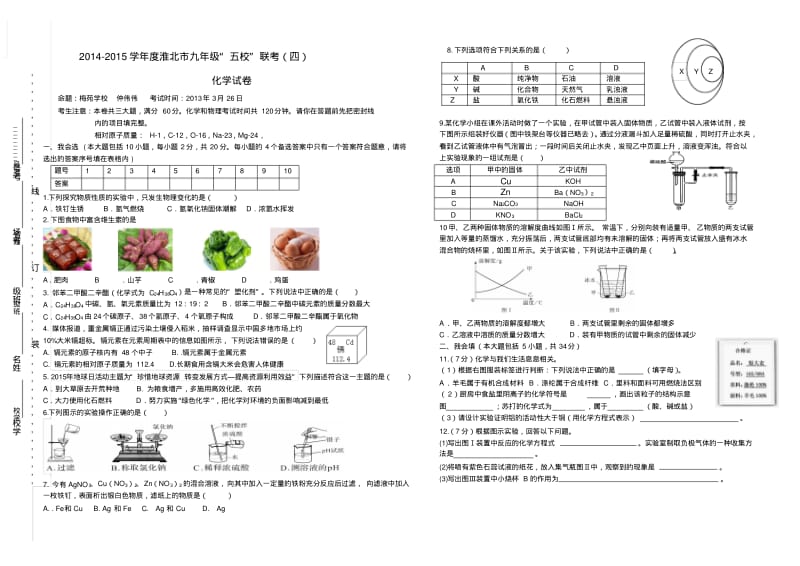 2015年淮北市九年级五校联考化学试卷及答案.pdf_第1页