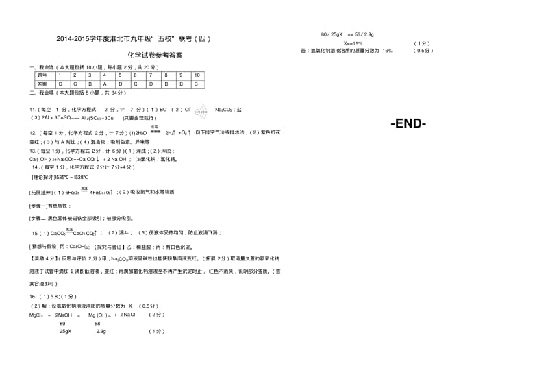 2015年淮北市九年级五校联考化学试卷及答案.pdf_第3页