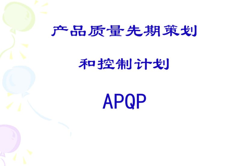 APQP培训资料.pdf_第1页