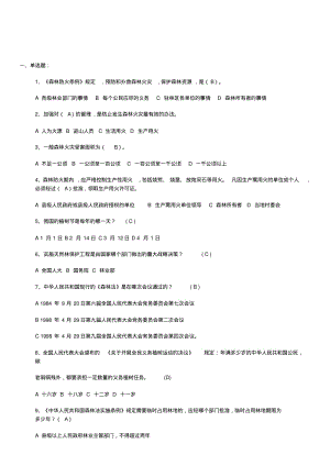 【精选】林业基础知识试题.pdf