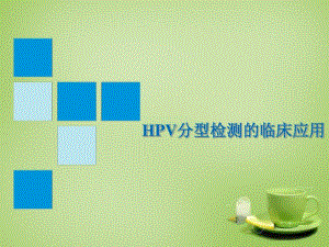 HPV分型检测的临床应用-基础版.pdf
