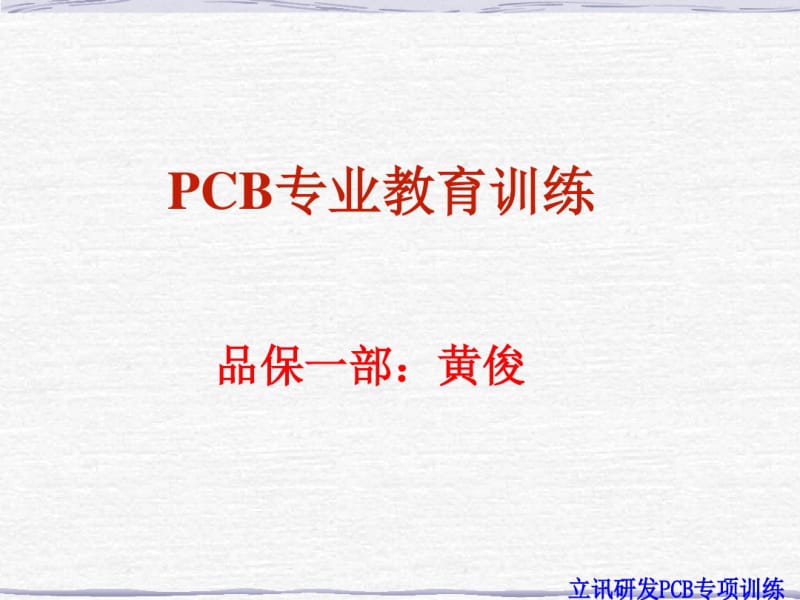 PCB设计及基材部分解析.pdf_第1页