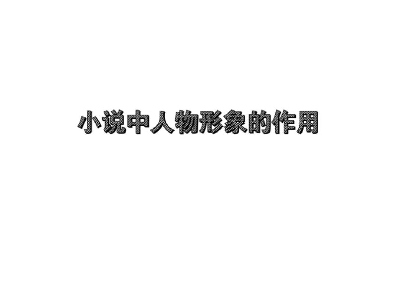 【精选】小说人物形象作用.pdf_第1页