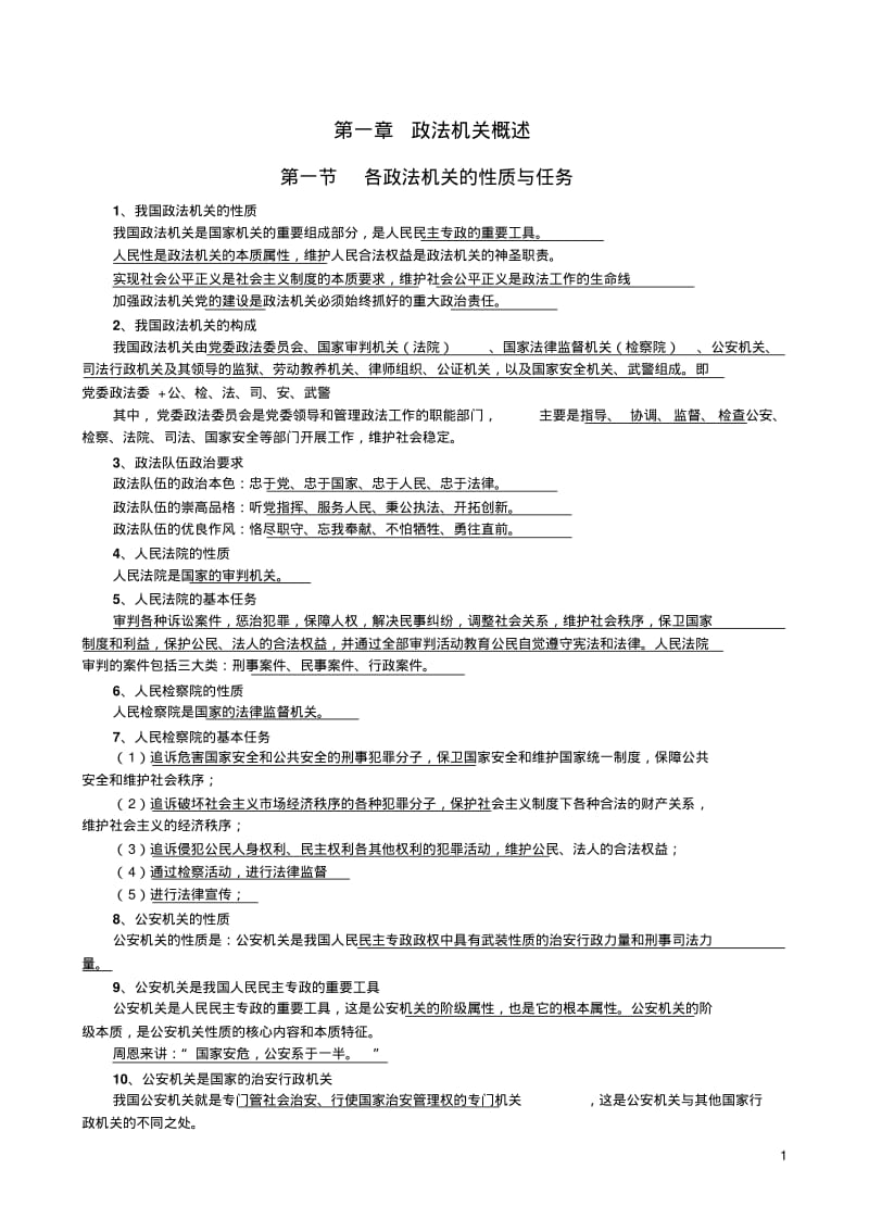《人民警察专业基础知识》讲义(2014年7月17日)DOC.pdf_第1页