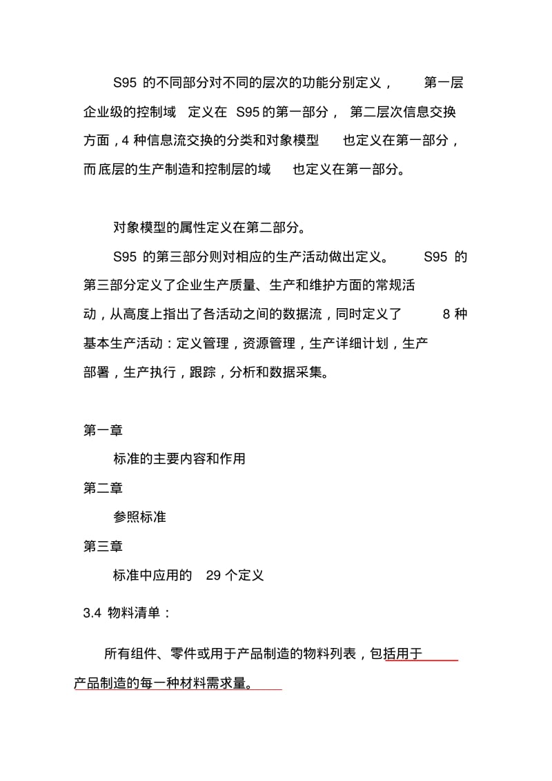 ISA95第一部分标准大纲中文理解.pdf_第2页
