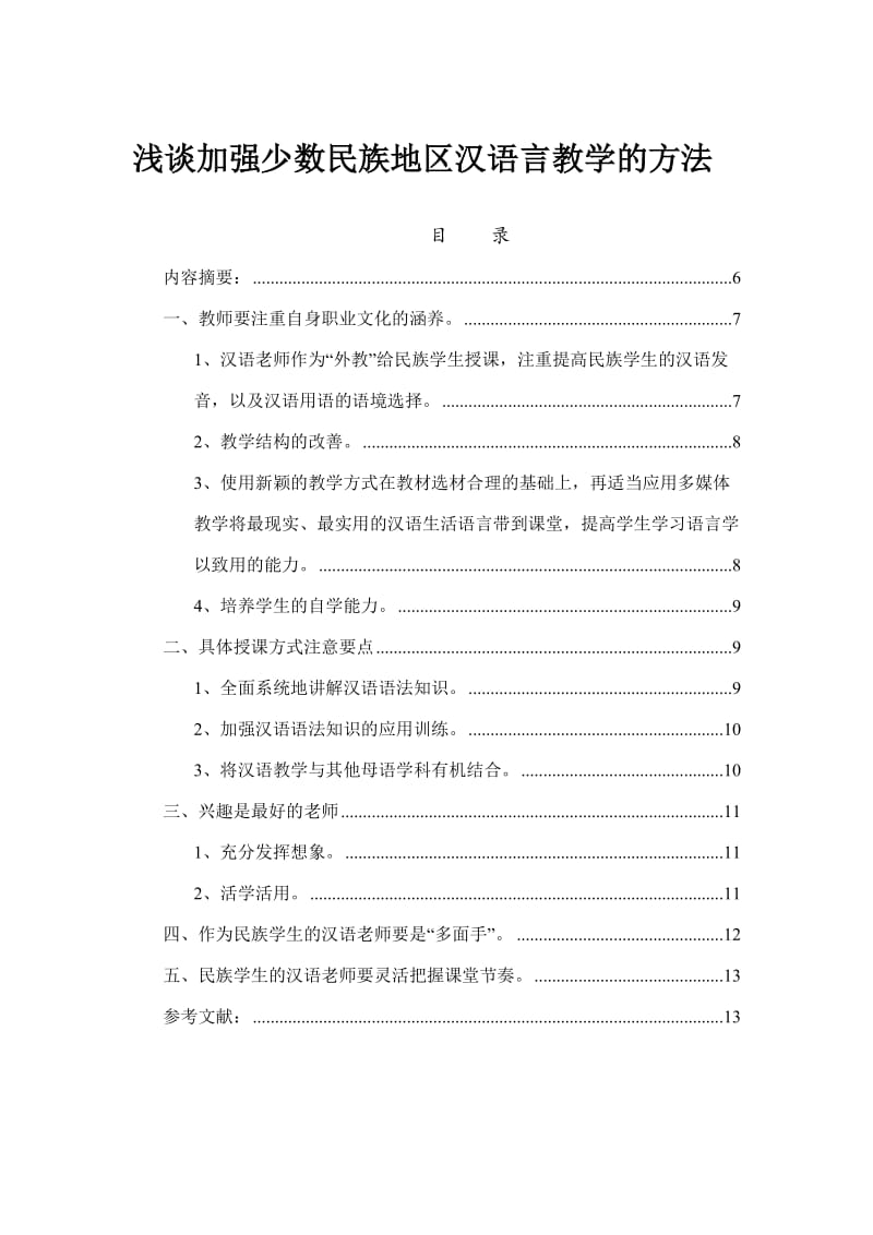 毕业论文(设计)《浅谈加强少数民族地区汉语言教学的方法》.doc_第1页