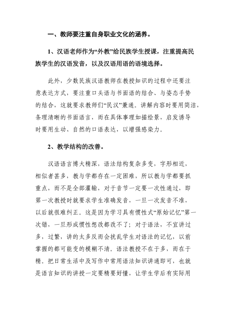 毕业论文(设计)《浅谈加强少数民族地区汉语言教学的方法》.doc_第3页