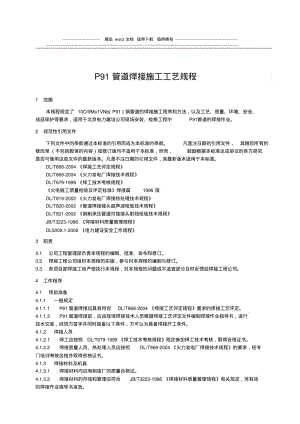 P91管道施工工艺规程(2).pdf