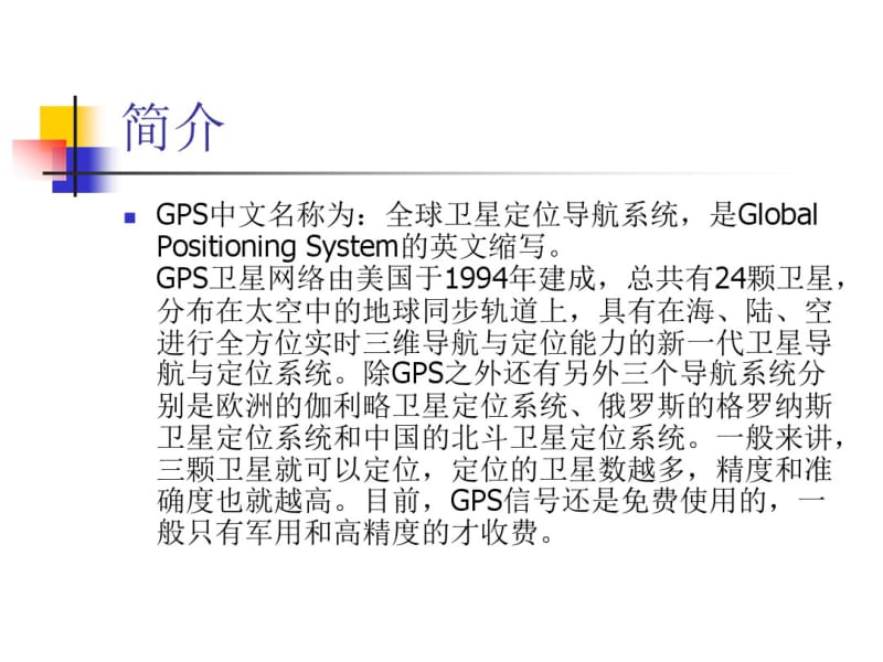 GPS全球卫星定位导航系统解析.pdf_第2页