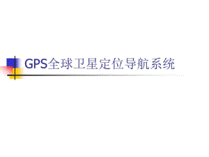 GPS全球卫星定位导航系统解析.pdf