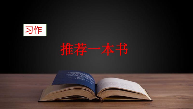 2019年新部编人教版五年级上册语文第八单元《习作推荐一本书》优秀课件.pdf_第2页