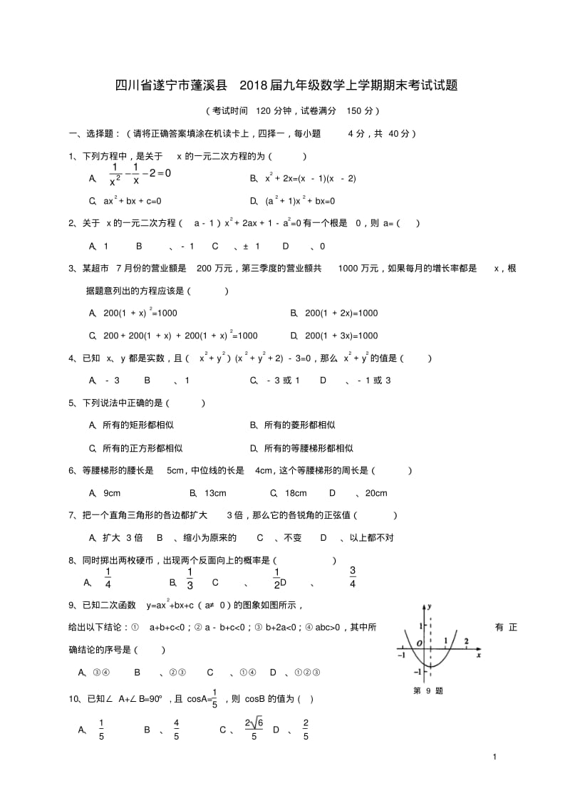 2018届九年级数学上学期期末考试试题华东师大版.pdf_第1页